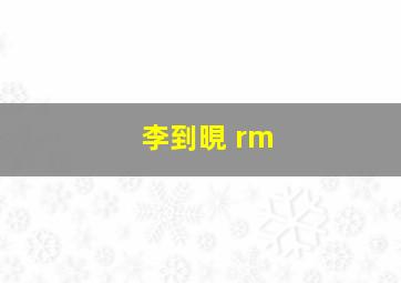 李到晛 rm